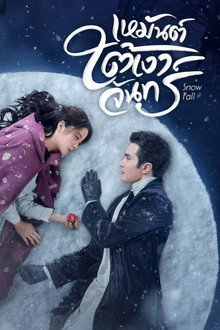 เหมันต์ใต้เงาจันทร์