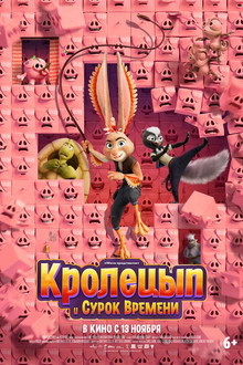 Кролецып и Сурок Времени