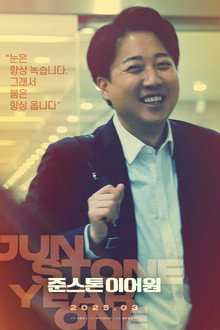 준스톤 이어원