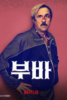 부바