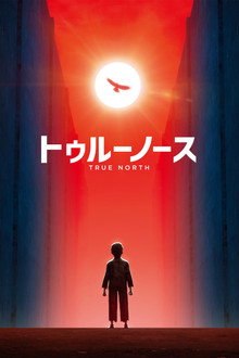 トゥルーノース