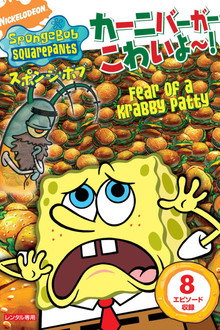 Spongebob Squarepants: Fear of a Krabby Patty