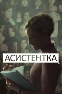 Асистентка