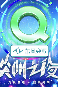 2024爱奇艺尖叫之夜