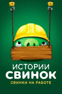 Свинки на работе