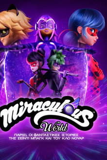 Miraculous World: Παρίσι, Οι Φανταστικές Ιστορίες της Σέιντι Μπαγκ και του Κλο Νουάρ