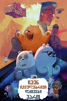 We Bare Bears: The Movie