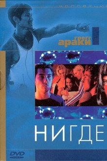 Нигде