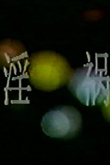 淫祸