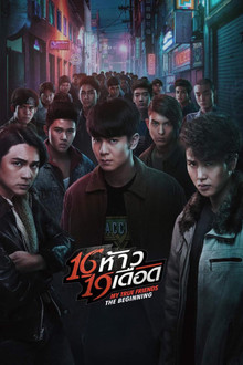 16 ห้าว 19 เดือด
