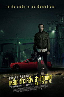 ไนท์ครอว์เลอร์ เหยี่ยวข่าวคลั่ง ล่าข่าวโหด