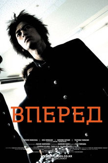 Вперед