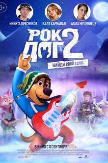 Рок Дог 2