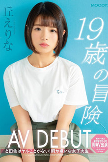 The Adventure of A 19-Year Old Making Her AV Debut: There's Nothing to Do Out in the Sticks! A College Girl Who Hates Being Bored: Erina Oka
