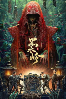 黑水岭