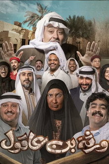 ورثة بن عاقول