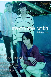 ......overcome with あふれた..