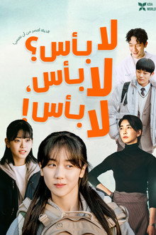 괜찮아 괜찮아 괜찮아!