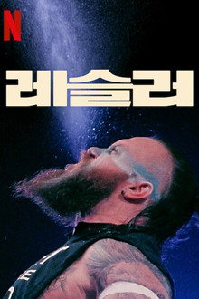레슬러