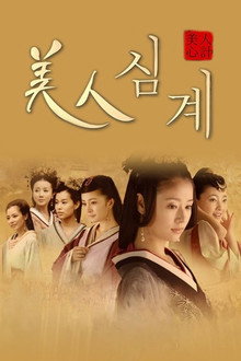 미인심계