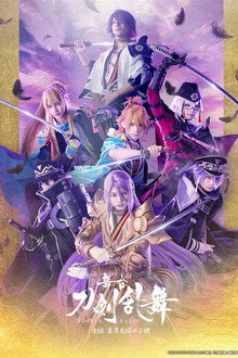 Touken Ranbu the Stage Shiden Shingan Mikiwameru Manako