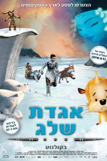אגדת שלג