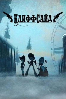 Клиффсайд