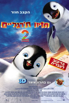 תזיזו ת'רגליים 2