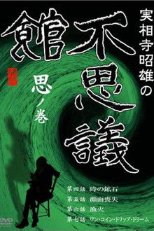 Akio Jissoji’s Museum of Wonders - Volume of Thoughts