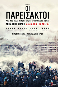 Οι Παρείσακτοι