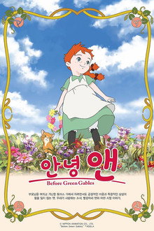 안녕 앤