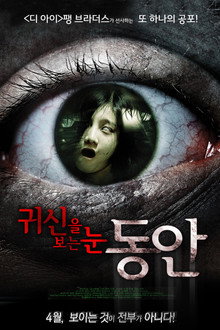 귀신을 보는 눈: 동안