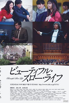 ビューティフル・スロー・ライフ