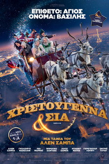 Χριστούγεννα & ΣΙΑ