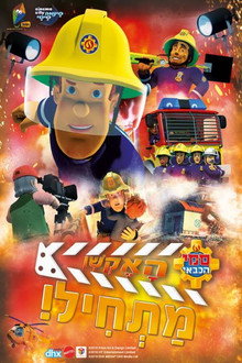סמי הכבאי: האקשן מתחיל!