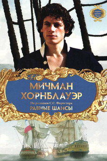 Мичман Хорнблауэр: Равные шансы