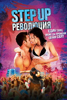 Step Up: Революция