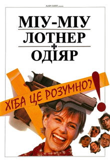 Хіба це розумно? (1981)