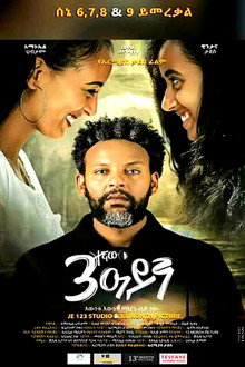 Sostegnaw Ayen (ሶስተኛው አይን)