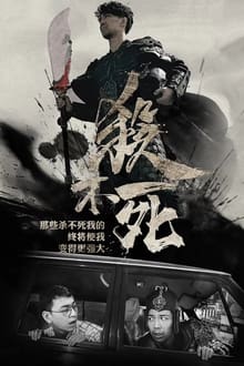 Poster da série 杀不死