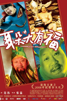 耳朵大有福