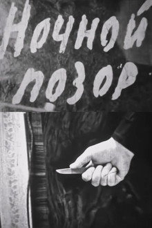 Ночной позор