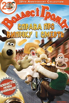 Воллес і Громіт: Справа смертельної випічки