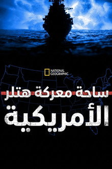 ساحة معركة هتلر الأمريكية