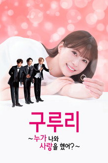 구루리 ~누가 나와 사랑을 했어?~