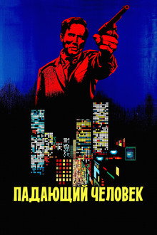 Падающий человек