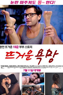 뜨거운 욕망