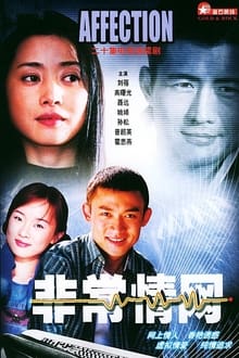 Poster da série 非常情网