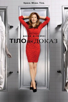Тіло як доказ
