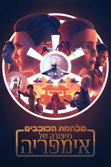 מלחמת הכוכבים: סיפורה של אימפריה